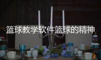 籃球教學軟件籃球的精神品質籃球游戲