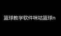 籃球教學軟件咪咕籃球nba直播免費看籃球軟件