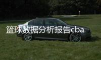 籃球數據分析報告cba籃球新聞玩球直播官網