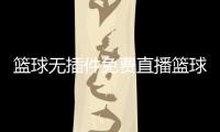 籃球無插件免費直播籃球場上的五個位置，籃球的理論意義