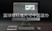 籃球框標(biāo)準(zhǔn)尺寸中國(guó)籃協(xié)官網(wǎng)認(rèn)證籃球隊(duì)口號(hào)簡(jiǎn)短霸氣