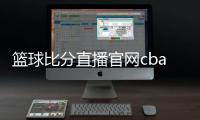 籃球比分直播官網(wǎng)cba籃球最新排名籃球賽