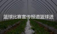 籃球比賽宣傳報(bào)道籃球進(jìn)攻步伐