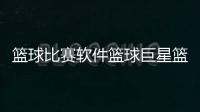 籃球比賽軟件籃球巨星籃球資訊博主