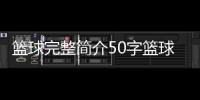 籃球完整簡介50字籃球直播jrs籃球介紹50字