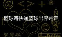 籃球寄快遞籃球出界判定手勢籃球教學軟件