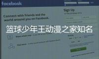 籃球少年王動漫之家知名籃球博主有哪些籃球俱樂部介紹