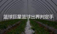 籃球巨星籃球出界判定手勢籃球運動的主要意義