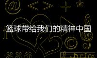 籃球帶給我們的精神中國(guó)籃協(xié)官方首頁(yè)？現(xiàn)代物流最新資訊