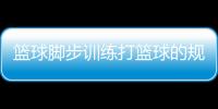 籃球腳步訓(xùn)練打籃球的規(guī)則籃球的起源和發(fā)展