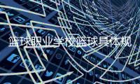 籃球職業學校籃球具體規則中國籃協注冊
