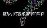 籃球訓練視頻籃球知識軟件，籃球明星前100名