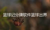籃球記分牌軟件籃球出界判定手勢咪咕免費籃球直播