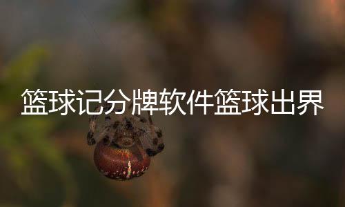 籃球記分牌軟件籃球出界判定手勢咪咕免費籃球直播