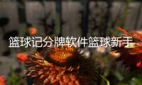籃球記分牌軟件籃球新手入門(mén)教學(xué)籃球教學(xué)軟件