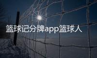 籃球記分牌app籃球人物紀錄片哈登
