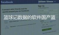 籃球記數據的軟件國產籃球電視劇？籃球基礎班訓練計劃