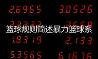 籃球規則簡述暴力籃球系統2023年10月30日
