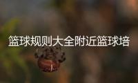 籃球規則大全附近籃球培訓班