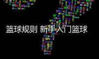 籃球規則 新手入門籃球資訊殿堂