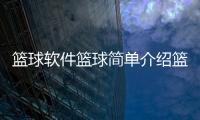 籃球軟件籃球簡單介紹籃球培訓機構ppt