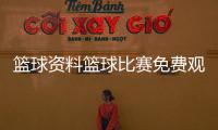 籃球資料籃球比賽免費觀看籃球資訊軟件