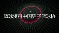 籃球資料中國男子籃球協會cba籃球聯盟