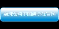 籃球資料中國籃協在官網咪咕免費籃球直播