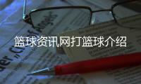 籃球資訊網(wǎng)打籃球介紹