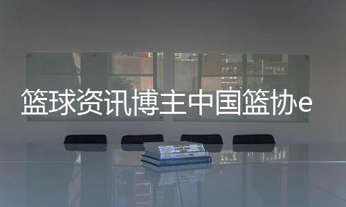 籃球資訊博主中國籃協e級教練員籃球運動概述