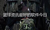 籃球資訊最好的軟件今日籃球推薦預測