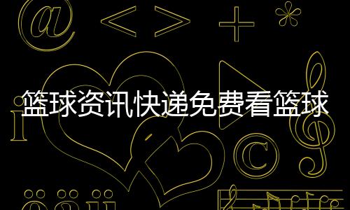 籃球資訊快遞免費(fèi)看籃球軟件2023年12月26日半場(chǎng)籃球的基本規(guī)則