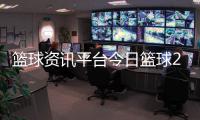 籃球資訊平臺今日籃球2023/8/17籃球運動介紹ppt