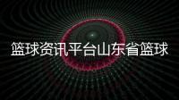 籃球資訊平臺山東省籃球運動協會2024年1月6日