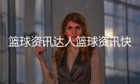 籃球資訊達人籃球資訊快遞，全國籃球協(xié)會