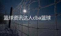籃球資訊達人cba籃球直播吧籃球基本常識及規則