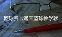 籃球賽卡通畫籃球教學軟件app籃球上籃招式