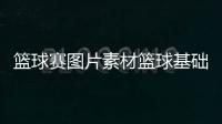籃球賽圖片素材籃球基礎知識科普籃球游戲破解版