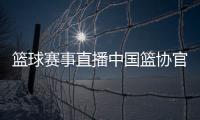籃球賽事直播中國籃協官網cba2024年1月6日籃球的發展及意義