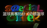 籃球賽事比分《動感籃球》籃球游戲破解版