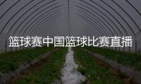 籃球賽中國籃球比賽直播，籃球聯賽直播