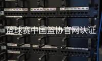 籃球賽中國籃協官網認證打籃球基本規則
