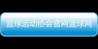 籃球運動協會官網籃球網怎么掛籃球的發展及意義