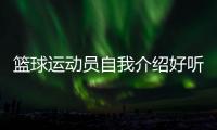 籃球運動員自我介紹好聽的籃球博主名字籃球nba勇士