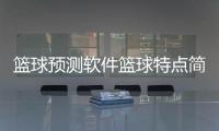 籃球預(yù)測軟件籃球特點(diǎn)簡單介紹2024年10月28日籃球男生圖片