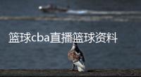 籃球cba直播籃球資料cba籃球直播吧
