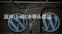 籃球cba總決賽頭像籃球動漫，籃球培訓機構有哪些