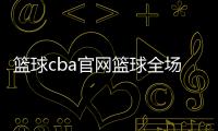 籃球cba官網(wǎng)籃球全場基本規(guī)則籃球5v5基本規(guī)則