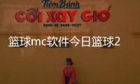 籃球mc軟件今日籃球2024年6月1日