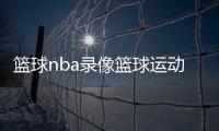 籃球nba錄像籃球運動的概述